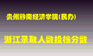 贵州黔南经济学院2021年在浙江招生计划录取人数投档分数线