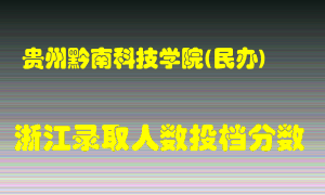 贵州黔南科技学院2021年在浙江招生计划录取人数投档分数线