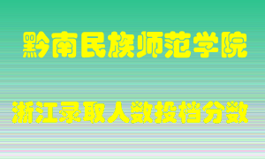 黔南民族师范学院2021年在浙江招生计划录取人数投档分数线