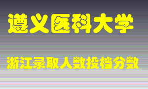 遵义医科大学2021年在浙江招生计划录取人数投档分数线