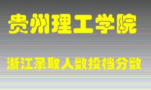 贵州理工学院2021年在浙江招生计划录取人数投档分数线