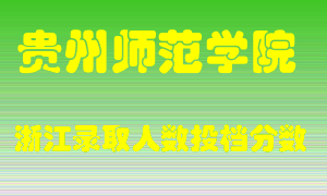 贵州师范学院2021年在浙江招生计划录取人数投档分数线