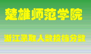 楚雄师范学院2021年在浙江招生计划录取人数投档分数线