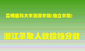 昆明医科大学海源学院2021年在浙江招生计划录取人数投档分数线