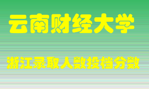 云南财经大学2021年在浙江招生计划录取人数投档分数线