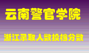 云南警官学院2021年在浙江招生计划录取人数投档分数线