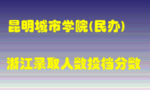 昆明城市学院2021年在浙江招生计划录取人数投档分数线