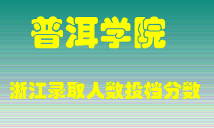 普洱学院2021年在浙江招生计划录取人数投档分数线