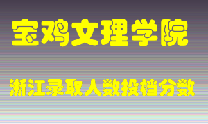 宝鸡文理学院2021年在浙江招生计划录取人数投档分数线