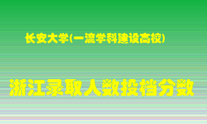 长安大学2021年在浙江招生计划录取人数投档分数线