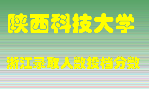 陕西科技大学2021年在浙江招生计划录取人数投档分数线