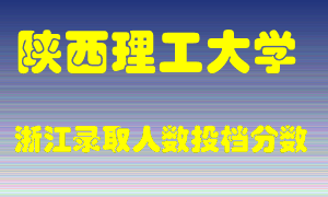 陕西理工大学2021年在浙江招生计划录取人数投档分数线