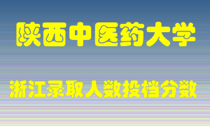 陕西中医药大学2021年在浙江招生计划录取人数投档分数线