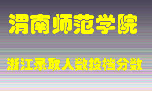 渭南师范学院2021年在浙江招生计划录取人数投档分数线