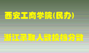 西安工商学院2021年在浙江招生计划录取人数投档分数线