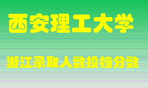 西安理工大学2021年在浙江招生计划录取人数投档分数线