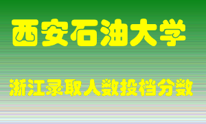 西安石油大学2021年在浙江招生计划录取人数投档分数线