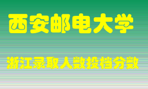 西安邮电大学2021年在浙江招生计划录取人数投档分数线