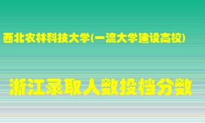 西北农林科技大学2021年在浙江招生计划录取人数投档分数线