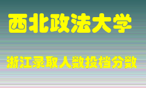 西北政法大学2021年在浙江招生计划录取人数投档分数线