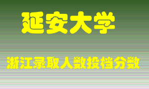 延安大学2021年在浙江招生计划录取人数投档分数线