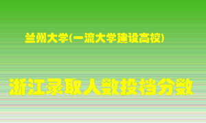 兰州大学2021年在浙江招生计划录取人数投档分数线