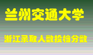 兰州交通大学2021年在浙江招生计划录取人数投档分数线