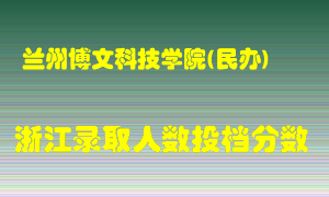 兰州博文科技学院2021年在浙江招生计划录取人数投档分数线