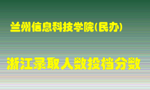 兰州信息科技学院2021年在浙江招生计划录取人数投档分数线