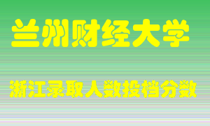 兰州财经大学2021年在浙江招生计划录取人数投档分数线