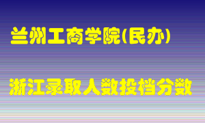 兰州工商学院2021年在浙江招生计划录取人数投档分数线