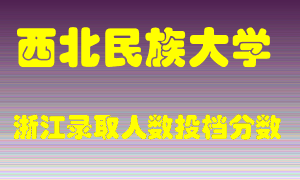 西北民族大学2021年在浙江招生计划录取人数投档分数线