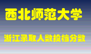 西北师范大学2021年在浙江招生计划录取人数投档分数线