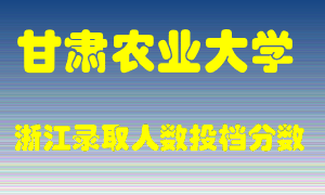 甘肃农业大学2021年在浙江招生计划录取人数投档分数线