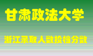 甘肃政法大学2021年在浙江招生计划录取人数投档分数线