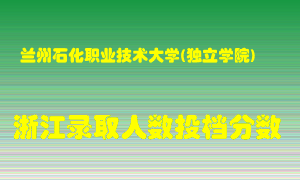 兰州石化职业技术大学2021年在浙江招生计划录取人数投档分数线