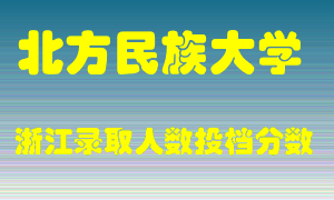 北方民族大学2021年在浙江招生计划录取人数投档分数线