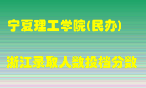 宁夏理工学院2021年在浙江招生计划录取人数投档分数线