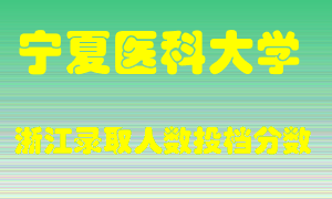 宁夏医科大学2021年在浙江招生计划录取人数投档分数线