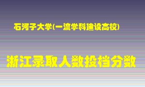 石河子大学2021年在浙江招生计划录取人数投档分数线