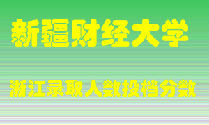 新疆财经大学2021年在浙江招生计划录取人数投档分数线