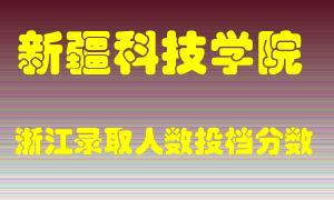 新疆科技学院2021年在浙江招生计划录取人数投档分数线