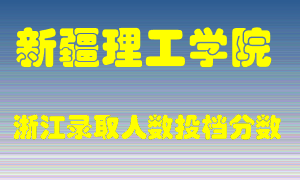 新疆理工学院2021年在浙江招生计划录取人数投档分数线