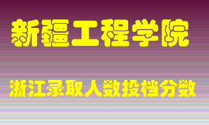 新疆工程学院2021年在浙江招生计划录取人数投档分数线