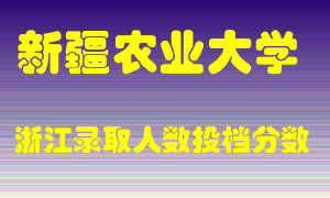 新疆农业大学2021年在浙江招生计划录取人数投档分数线