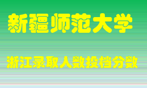 新疆师范大学2021年在浙江招生计划录取人数投档分数线