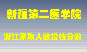 新疆第二医学院2021年在浙江招生计划录取人数投档分数线