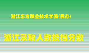 浙江东方职业技术学院2021年在浙江招生计划录取人数投档分数线