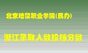 北京培黎职业学院2021年在浙江招生计划录取人数投档分数线