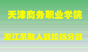 天津商务职业学院2021年在浙江招生计划录取人数投档分数线